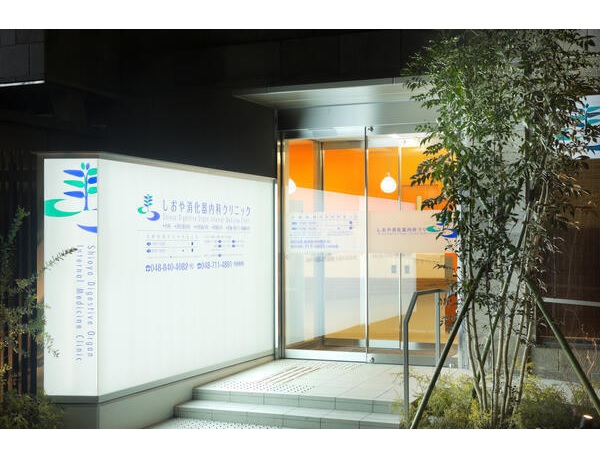 しおや消化器内科クリニック（常勤）の医療事務求人の写真
