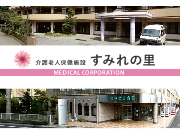 老人保健施設 すみれの里（パート）の介護職求人の写真