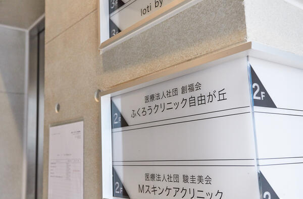 ふくろうクリニック自由が丘（常勤）の医療事務求人メイン写真2