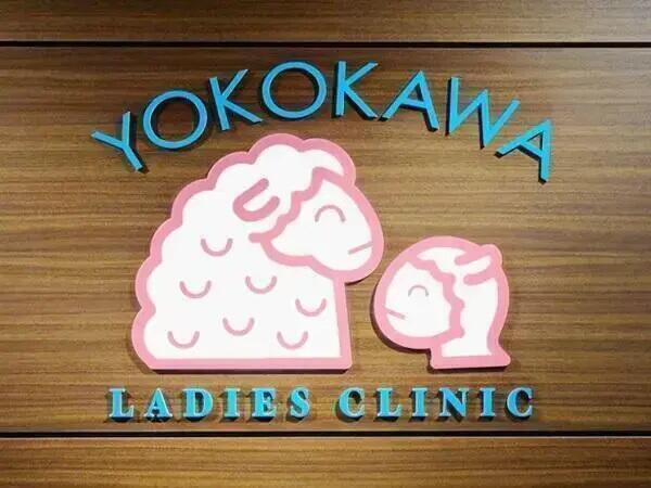 横川レディースクリニック（常勤） の看護助手求人の写真