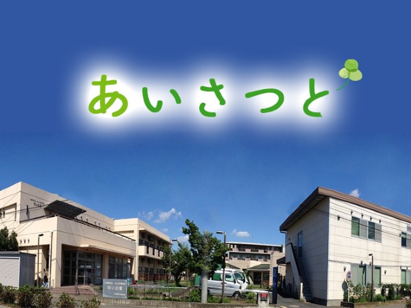 障害者支援施設 ゆいの里（正職員）の支援員求人メイン写真2