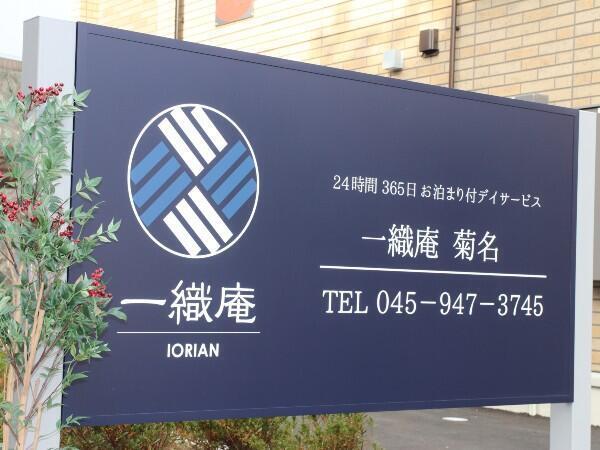 デイサービス一織庵 菊名（パート）の介護福祉士求人メイン写真2