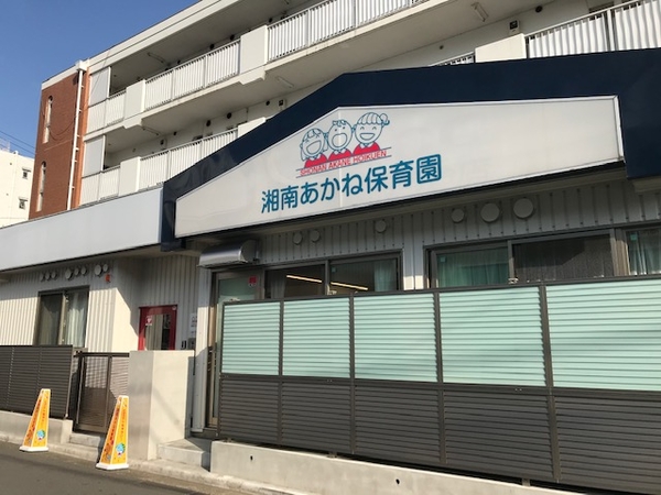 湘南あかね保育園（パート）の調理師/調理員求人の写真