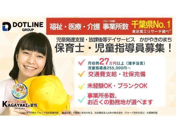 ドットジュニア（放課後等デイサービス・児童発達支援）幕張第1教室（保育士/正社員/契約社員）の保育士求人メイン写真1