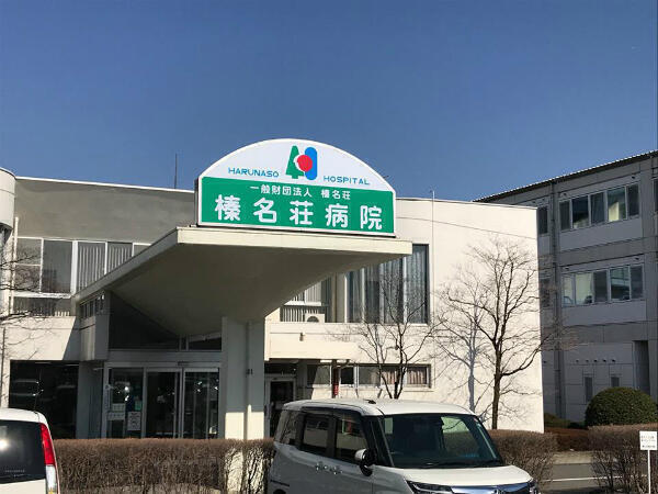 榛名荘病院（常勤）の作業療法士求人の写真