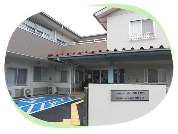 障害福祉サービス事業所わかくさ（パート）の支援員求人の写真