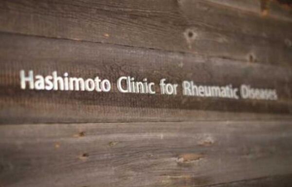 橋本整形外科リウマチクリニック（常勤）の看護助手求人の写真