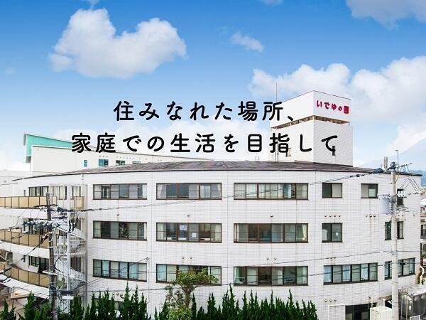 介護老人保健施設　いでゆの園（常勤）の介護福祉士求人の写真