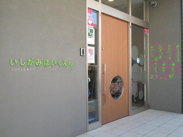 社会福祉法人 県央福祉会　石上保育園（パート）の保育士求人メイン写真2