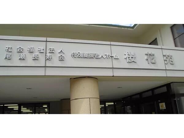特別養護老人ホーム桜花苑（常勤）の看護師求人メイン写真3
