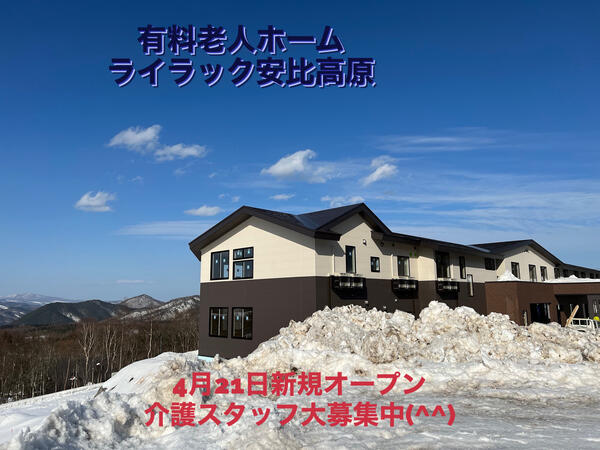 住宅型有料老人ホーム ライラック安比高原（常勤） の介護福祉士求人の写真