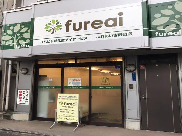 リハビリ特化型デイサービスfureai吉野町店（機能訓練指導員/常勤）の柔道整復師求人メイン写真2