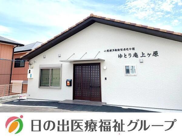 小規模多機能型居宅介護　ゆとり庵上ヶ原（パート）の介護職求人の写真