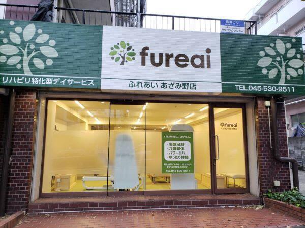 リハビリ特化型デイサービスfureaiあざみ野店（機能訓練指導員/常勤）の柔道整復師求人メイン写真2