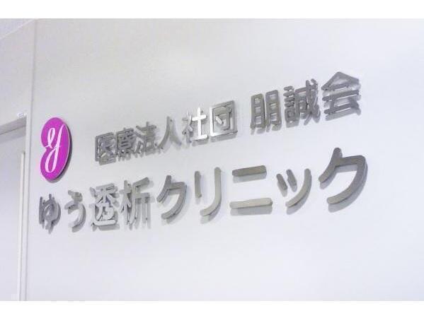 ゆう透析クリニック（常勤）の臨床工学技士求人メイン写真2