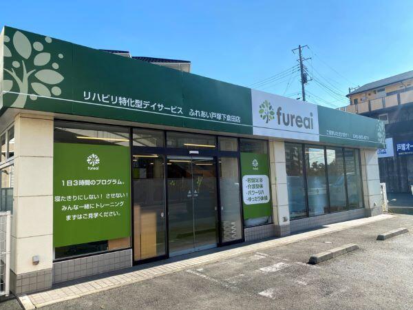 リハビリ特化型デイサービスfureai戸塚下倉田店（機能訓練指導員/常勤）の柔道整復師求人メイン写真2