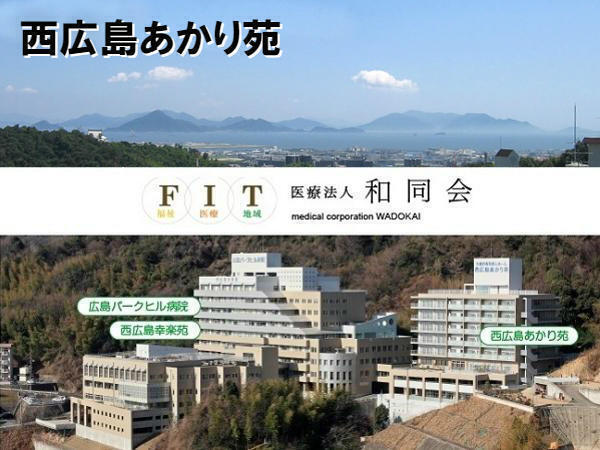 介護付有料老人ホーム 西広島あかり苑（常勤） の介護職求人の写真