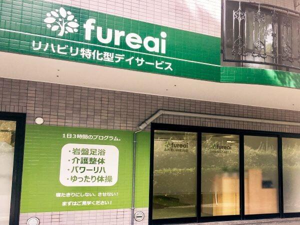 リハビリ特化型デイサービスfureai仲町台店（機能訓練指導員/パート）の柔道整復師求人メイン写真2