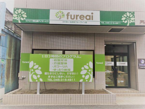リハビリ特化型デイサービスfureai弘明寺ブルーライン店（機能訓練指導員/パート）の柔道整復師求人メイン写真2