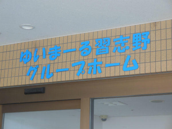 ゆいまーる習志野 障害者グループホーム(常勤)の支援員求人の写真