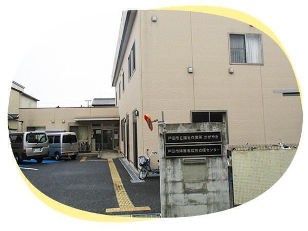 障害福祉サービス事業所かがやき（パート）の支援員求人の写真