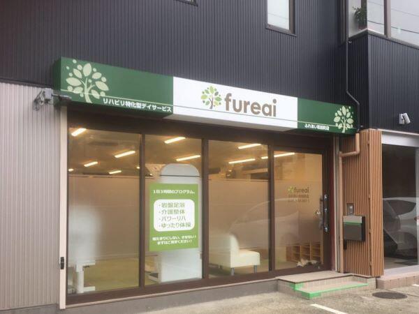 リハビリ特化型デイサービスfureai和田町店（機能訓練指導員/パート）の柔道整復師求人メイン写真2