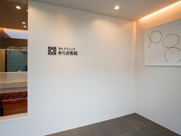 あらき医院(パート)の看護師求人の写真