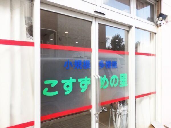 小規模多機能型居宅介護事業所 こすずめの里（常勤）の介護職求人の写真