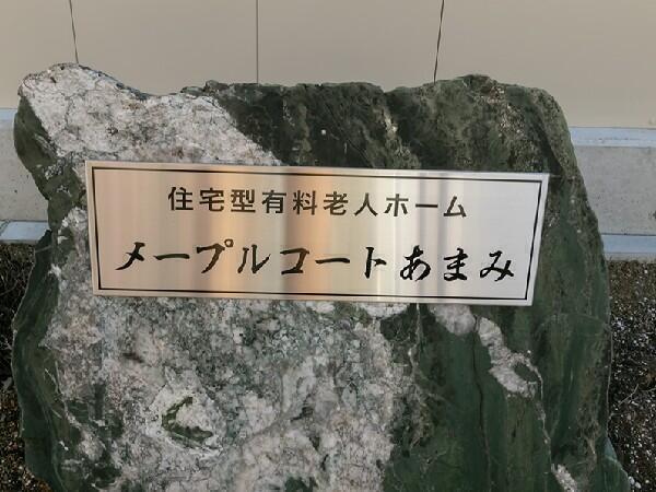 メープルコートあまみ（常勤）の介護福祉士求人メイン写真3