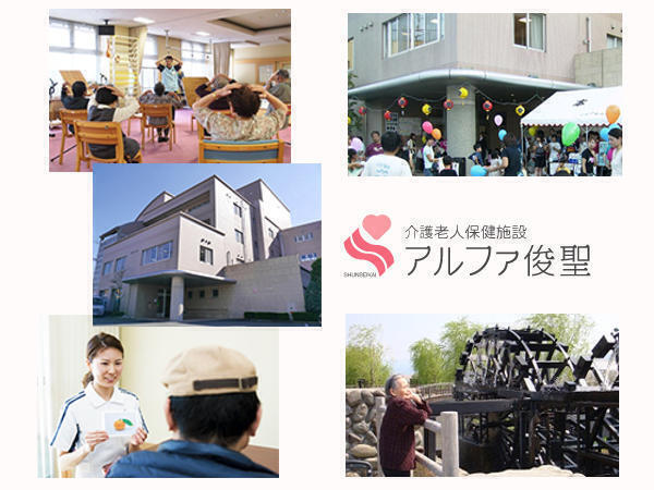 介護老人保健施設 アルファ俊聖(パート)の介護福祉士求人の写真