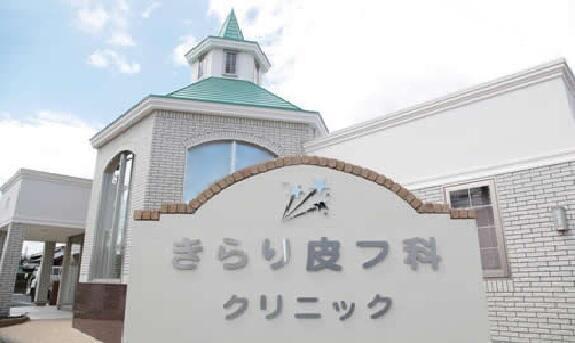きらり皮膚科クリニック（常勤）の看護師求人の写真