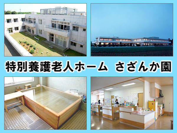 特別養護老人ホーム さざんか園（常勤）の管理栄養士求人の写真