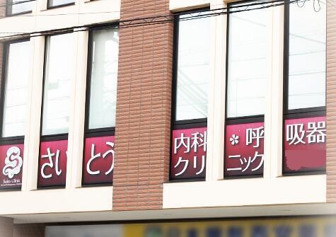 さいとう内科・呼吸器クリニック（パート）の看護師求人の写真