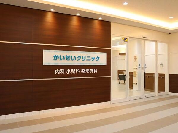 かいせいクリニック(パート)の准看護師求人の写真