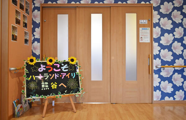 ハートランド・アイリ熊谷（パート）の介護職求人メイン写真2