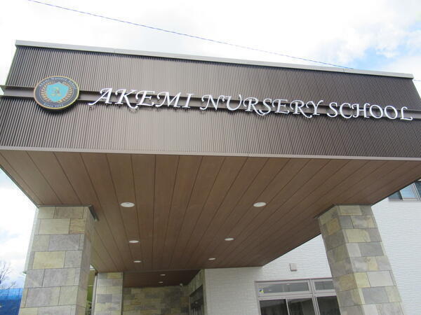 あけみ保育園（常勤）の保育士求人メイン写真2