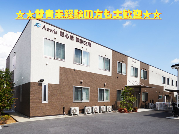 医心館 横浜立場（サービス提供責任者/常勤）の介護福祉士求人の写真