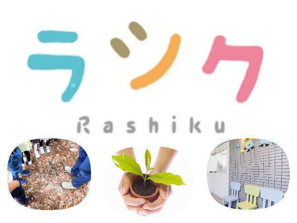 重心児専門放課後等デイサービス ラシク・井土ヶ谷（児発管/パート）の精神保健福祉士求人メイン写真1