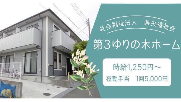 社福 県央福祉会 第3ゆりの木ホーム 生活支援員 の支援員求人 採用情報 神奈川県大和市 コメディカルドットコム