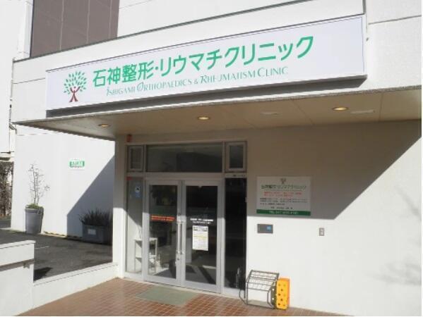 石神整形・リウマチクリニック(パート)の医療事務求人の写真