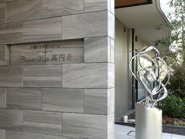 介護付有料老人ホーム チャームスイート高円寺（常勤） の介護福祉士求人メイン写真2