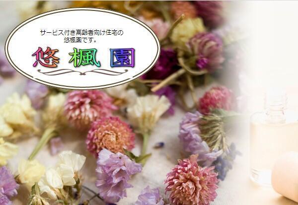 サービス付き高齢者向け住宅 悠楓園（パート）の介護職求人の写真