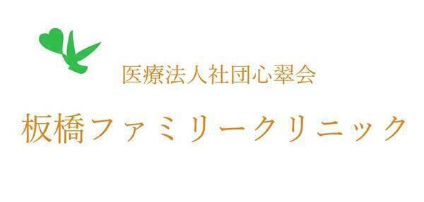 板橋ファミリークリニック（常勤）の精神保健福祉士求人の写真