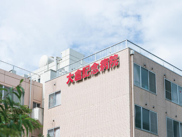 大倉記念病院（常勤）の看護助手求人の写真