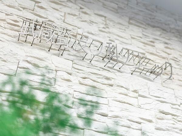 武蔵野皮フ科クリニック 三鷹本院（常勤）の医療事務求人の写真