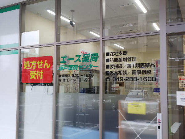 エース薬局 坂戸調剤センター(常勤)の薬剤師求人の写真