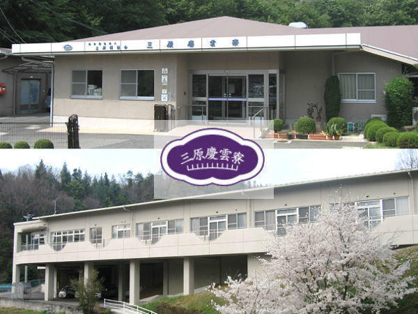 三原慶雲寮（常勤）の一般事務求人の写真