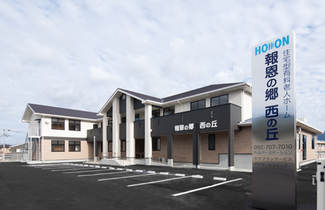 住宅型有料老人ホーム 報恩の郷西の丘（パート）の介護職求人の写真