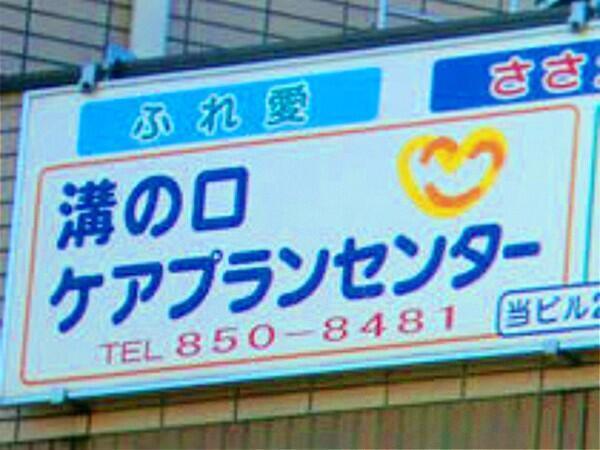 溝の口ケアプランセンター（常勤）のケアマネジャー求人の写真