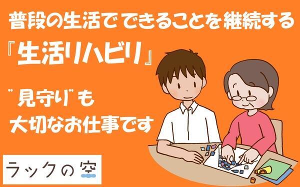 ラックの空 厩橋（常勤）の介護福祉士求人の写真
